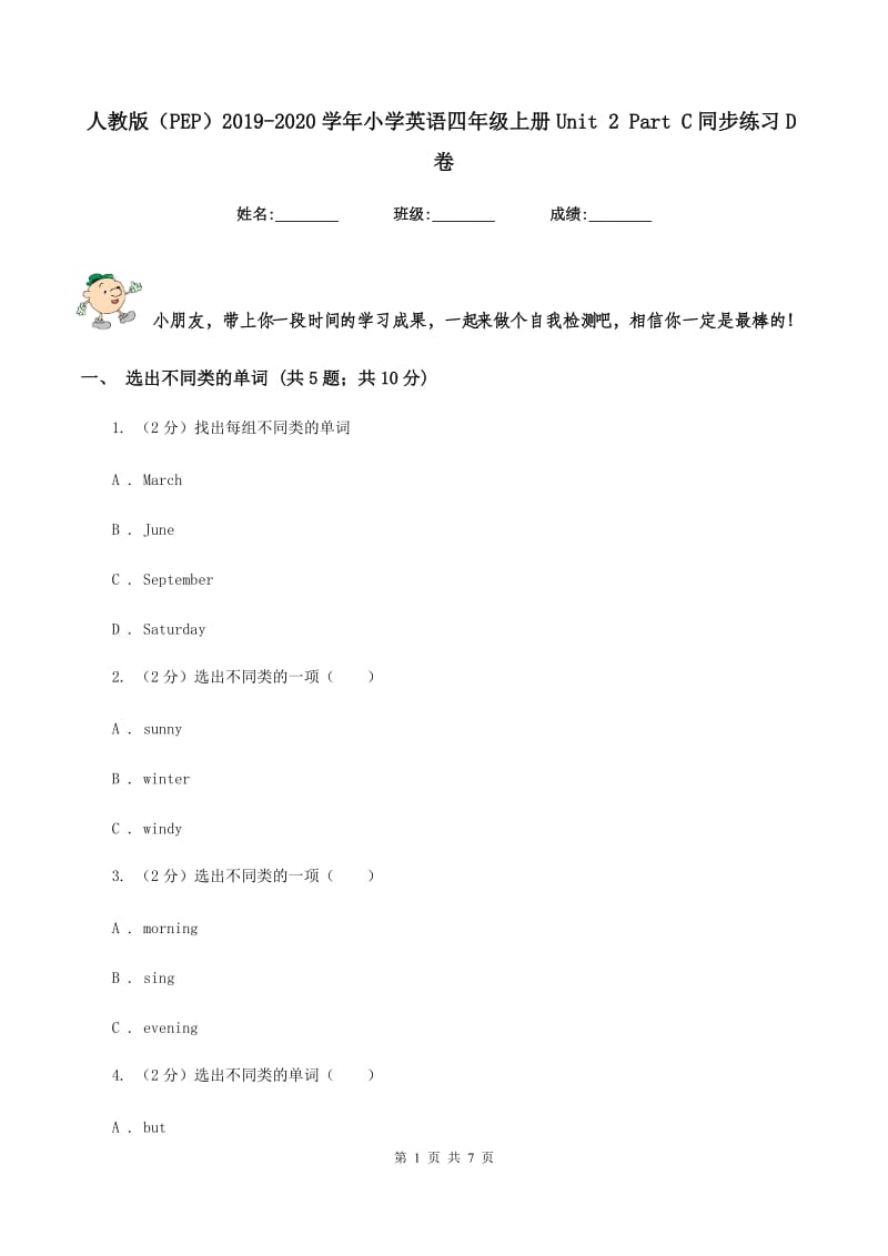 人教版（PEP）2019-2020学年小学英语四年级上册Unit 2 Part C同步练习D卷_第1页