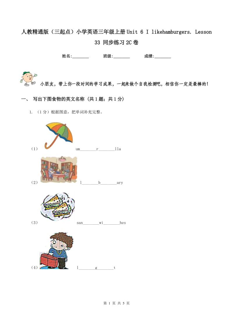 人教精通版（三起点）小学英语三年级上册Unit 6 I likehamburgers. Lesson 33 同步练习2C卷_第1页