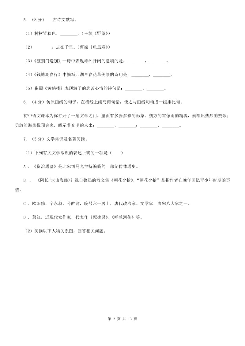 人教版语文七年级上学期第一次月考试卷A卷_第2页