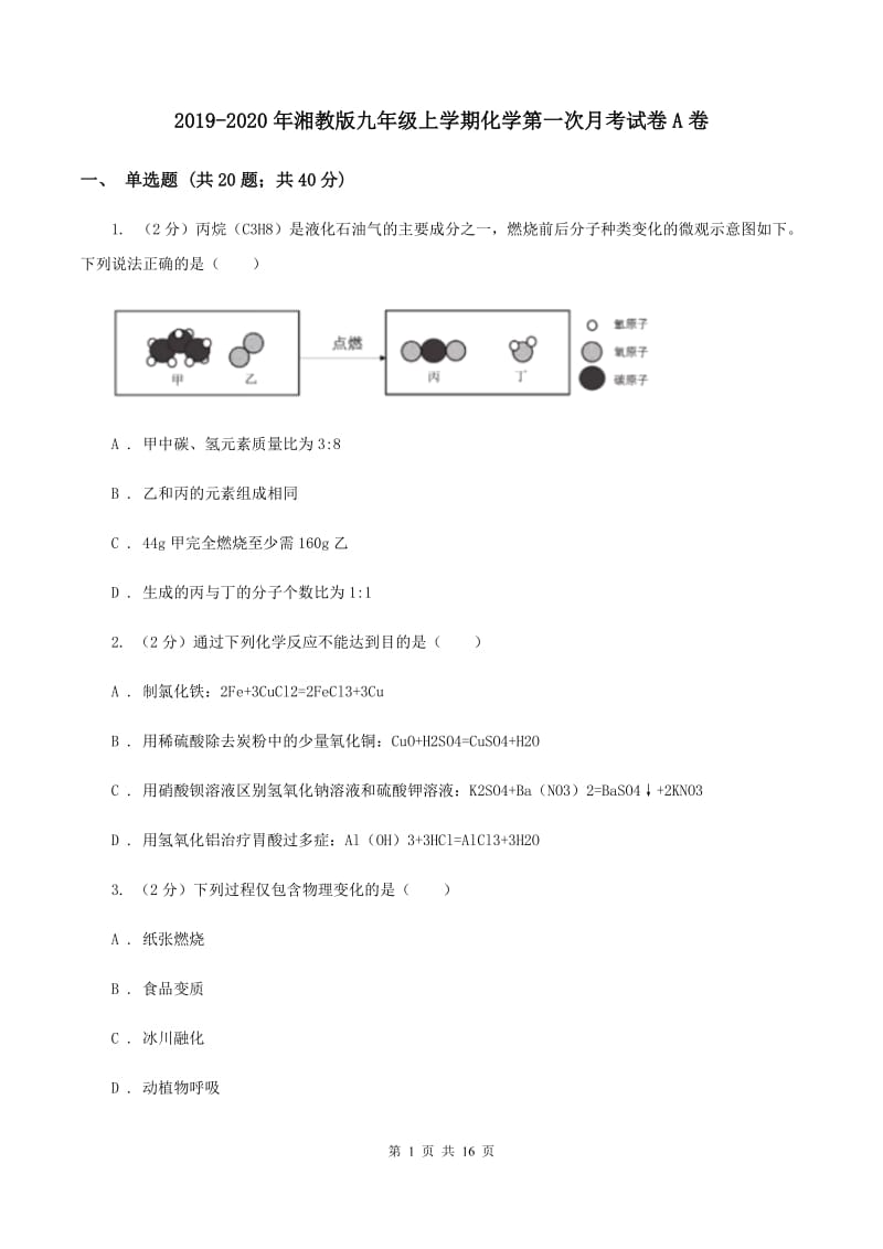 2019-2020年湘教版九年级上学期化学第一次月考试卷A卷_第1页