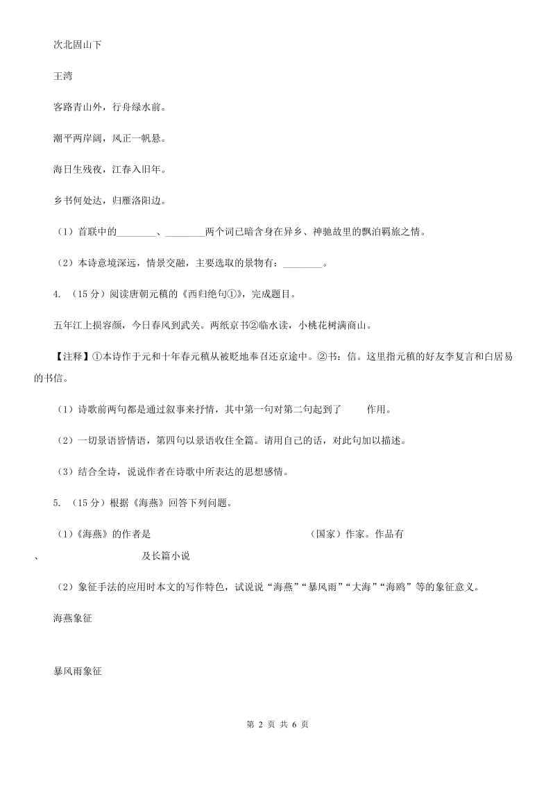 北师大版2020届中考语文古诗词赏析怀乡思人类 专项训练A卷_第2页