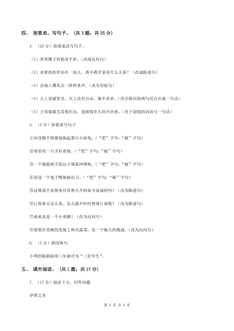 北师大版语文六年级上册《白桦林的低语》同步练习（I）卷_第2页