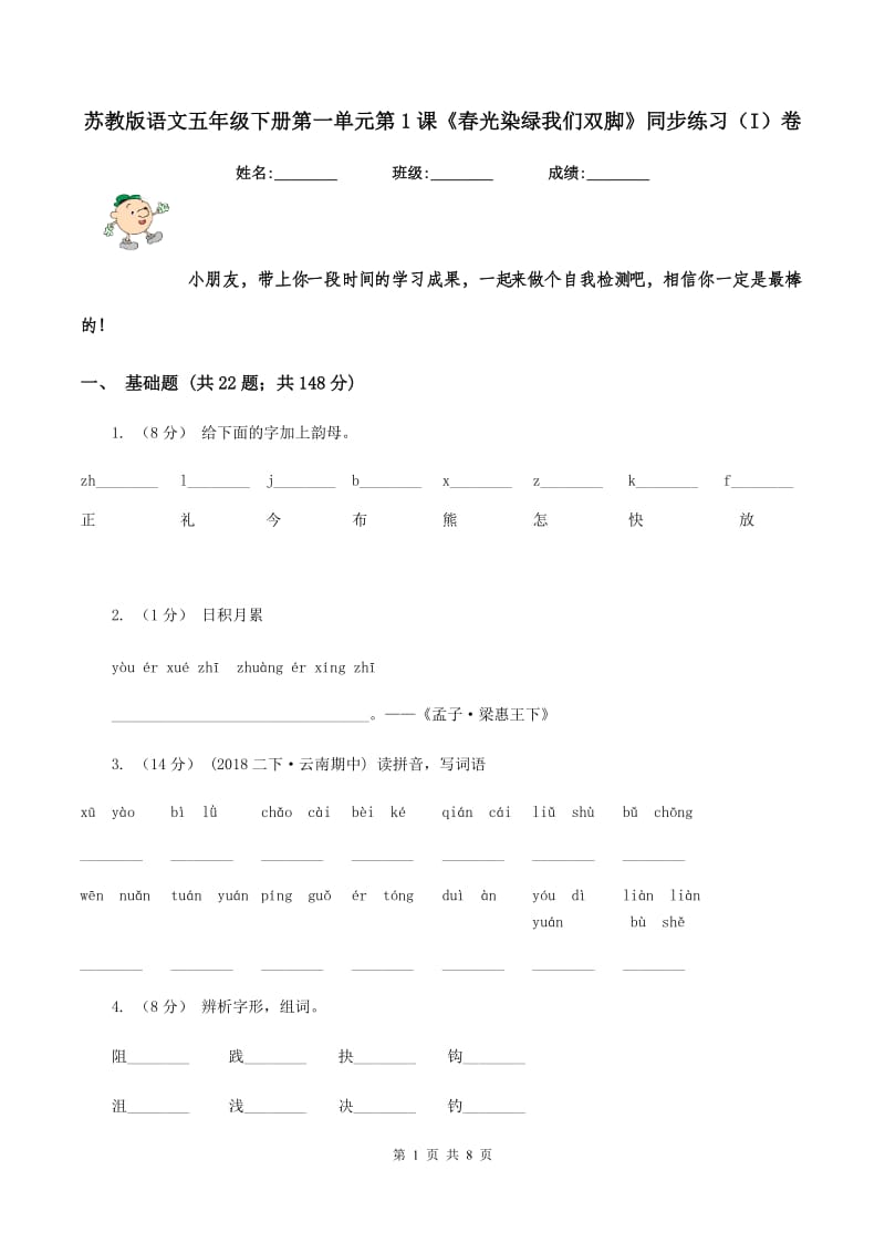 苏教版语文五年级下册第一单元第1课《春光染绿我们双脚》同步练习（I）卷_第1页