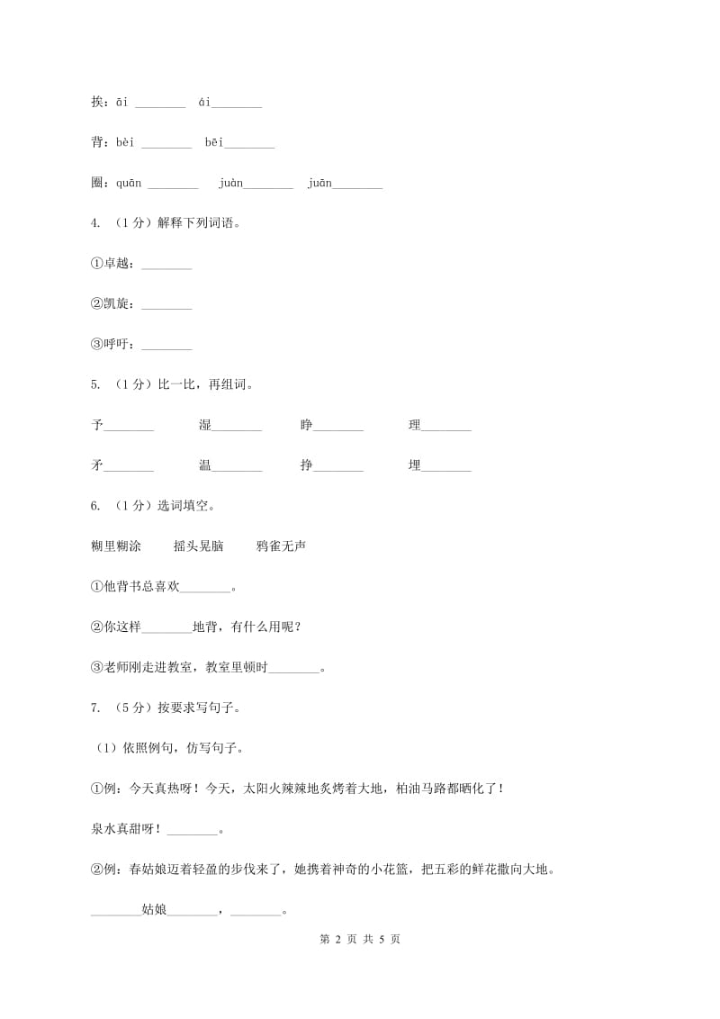 人教部编版2020年一年级下册语文-第一单元测试卷（I）卷_第2页