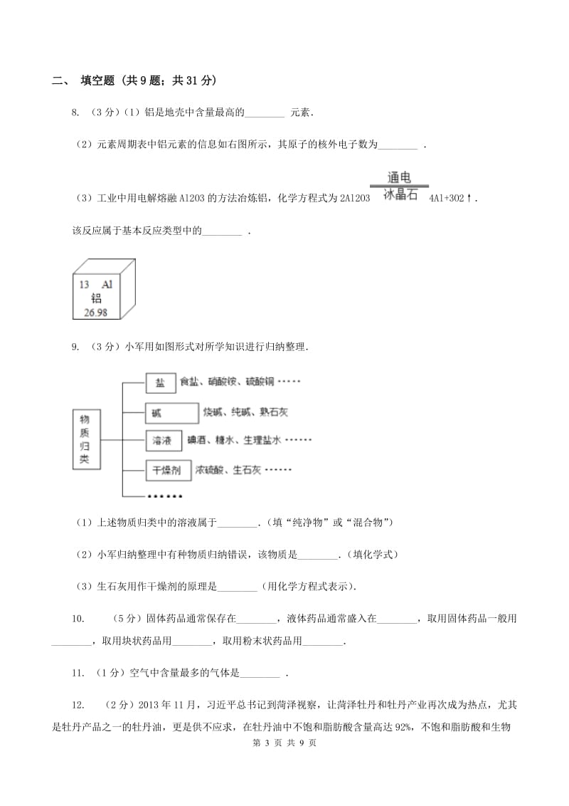 2019-2020年度湘教版九年级上学期化学期中考试试卷A卷_第3页