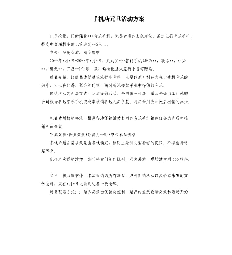 手机店元旦活动方案.docx_第1页