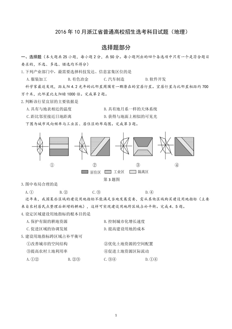 2016年10月浙江地理学考选考卷(高清重绘)_第1页