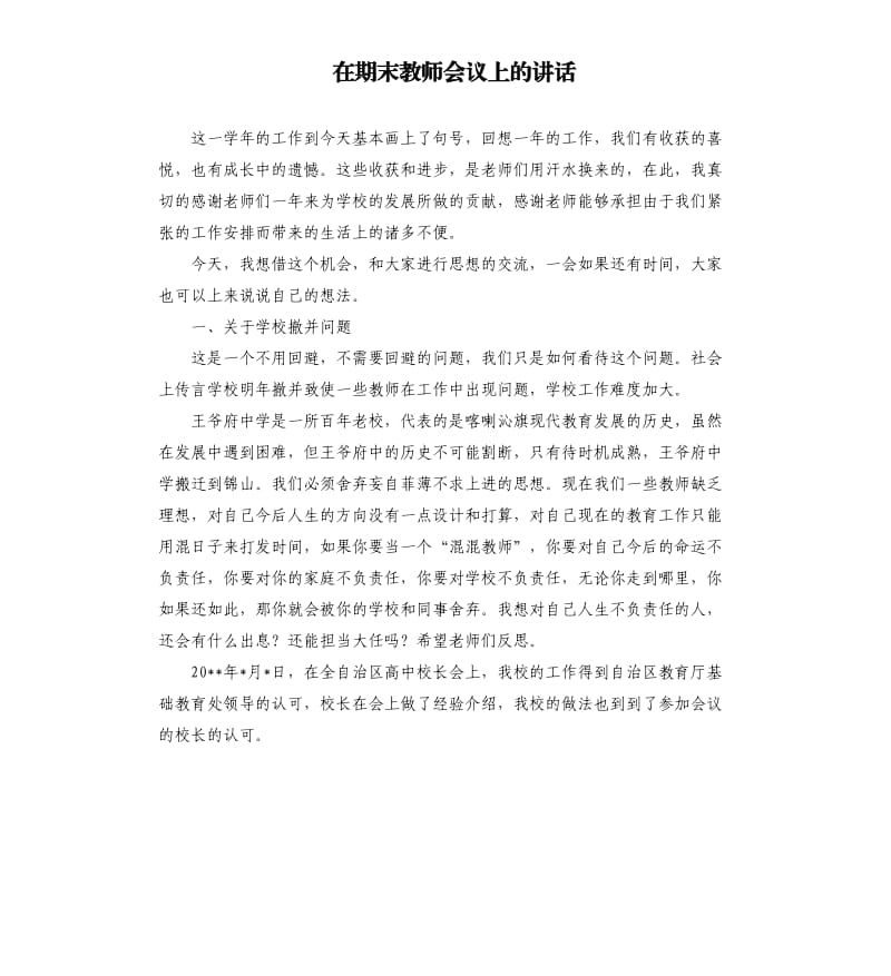 在期末教师会议上的讲话.docx_第1页