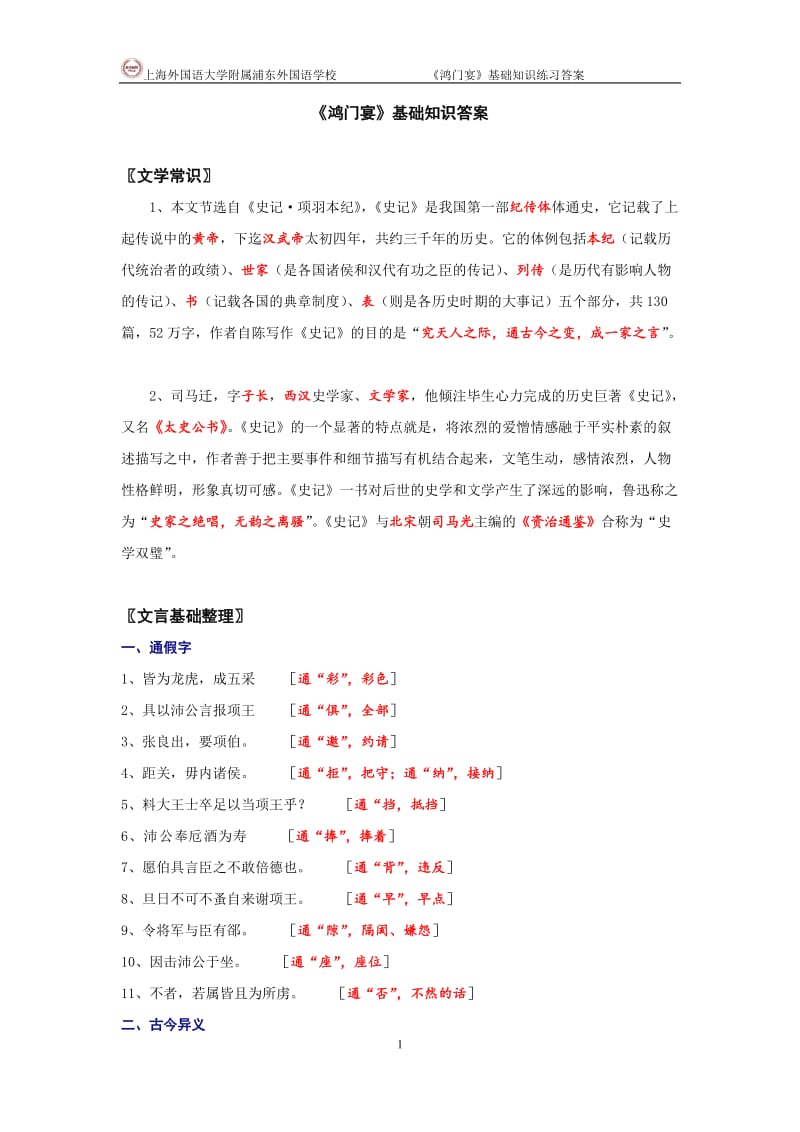 《鸿门宴》基础知识练习答案_第1页