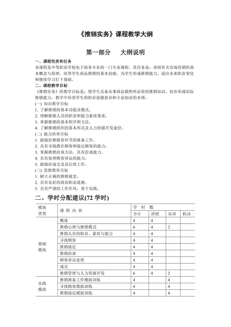 《推销实务》教学大纲_第1页