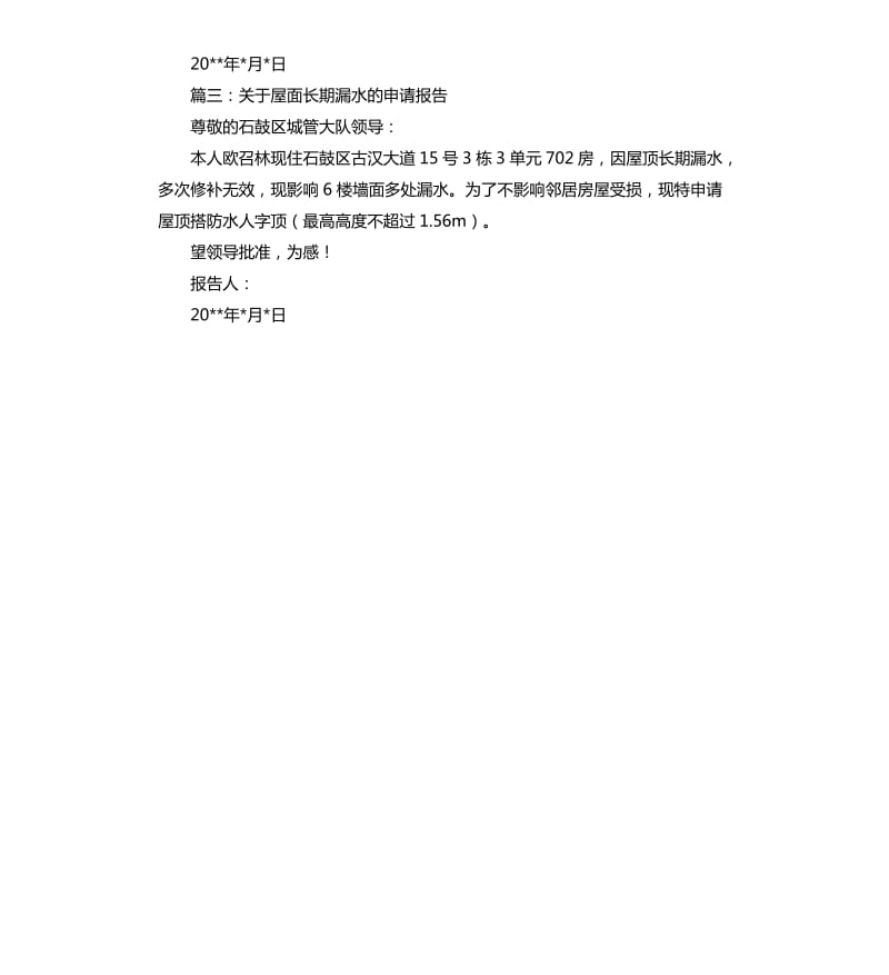 房屋漏水的申请报告3篇.docx_第2页