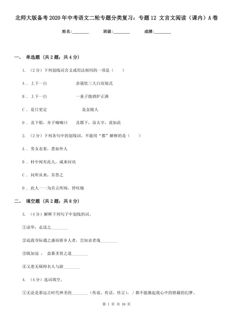 北师大版备考2020年中考语文二轮专题分类复习：专题12 文言文阅读（课内）A卷_第1页