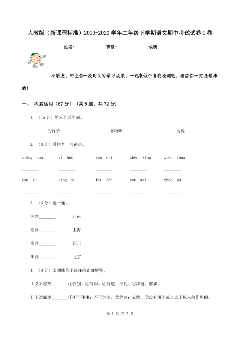 人教版（新课程标准）2019-2020学年二年级下学期语文期中考试试卷C卷_第1页