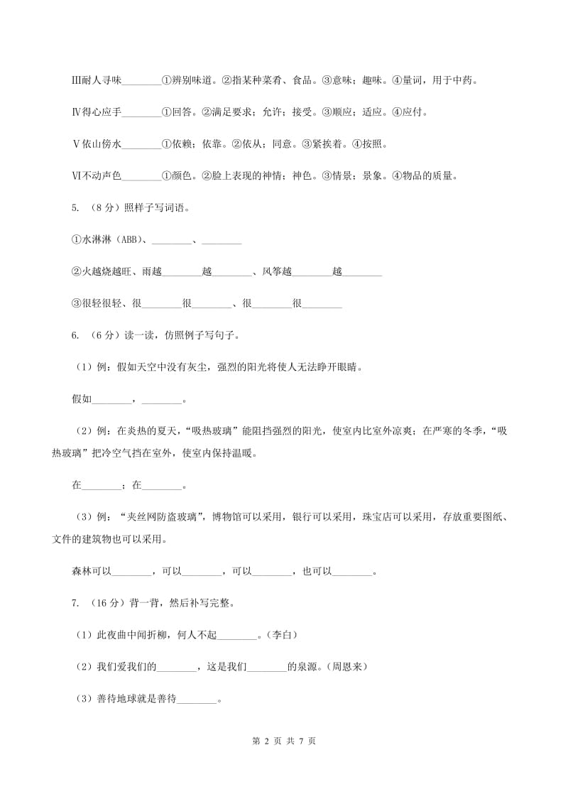 人教版（新课程标准）2019-2020学年二年级下学期语文期中考试试卷C卷_第2页