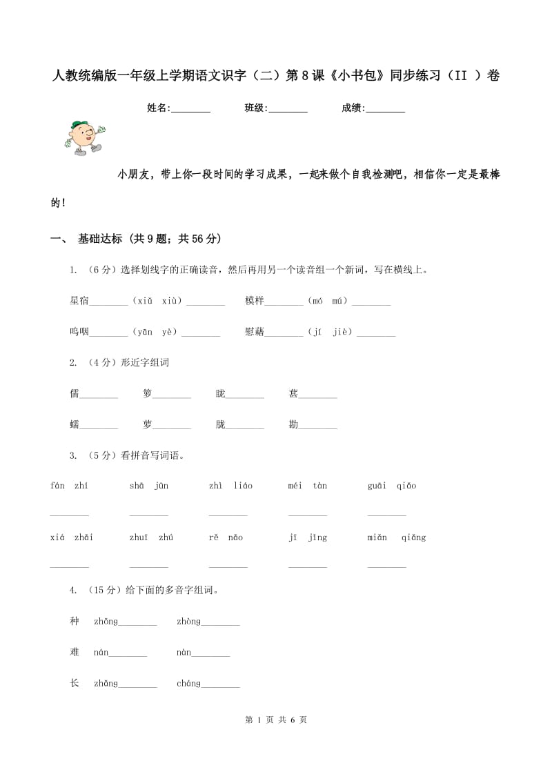 人教统编版一年级上学期语文识字（二）第8课《小书包》同步练习（II ）卷_第1页