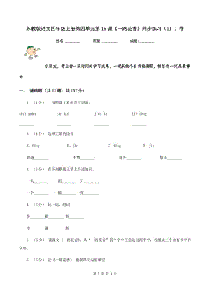 蘇教版語(yǔ)文四年級(jí)上冊(cè)第四單元第15課《一路花香》同步練習(xí)（II ）卷