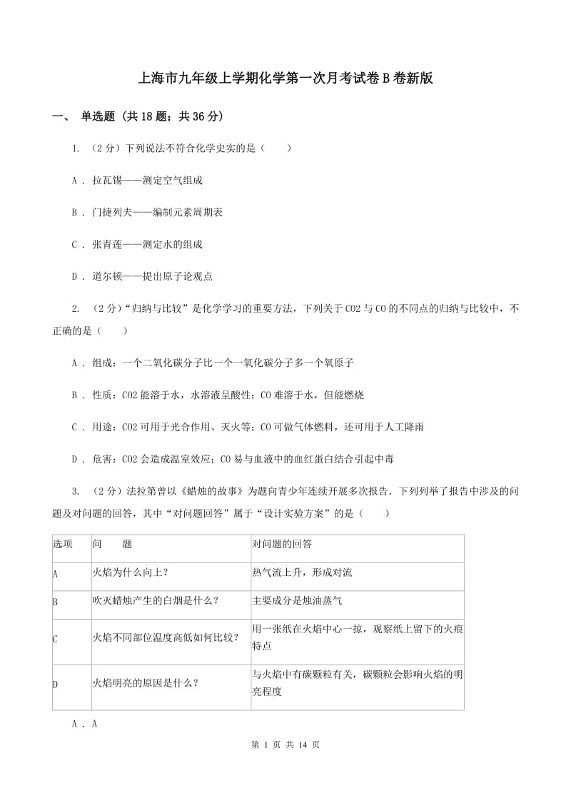 上海市九年级上学期化学第一次月考试卷B卷新版_第1页