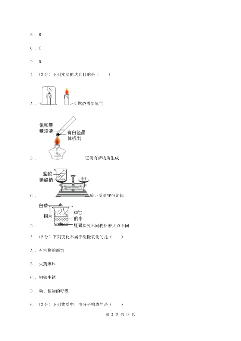 上海市九年级上学期化学第一次月考试卷B卷新版_第2页