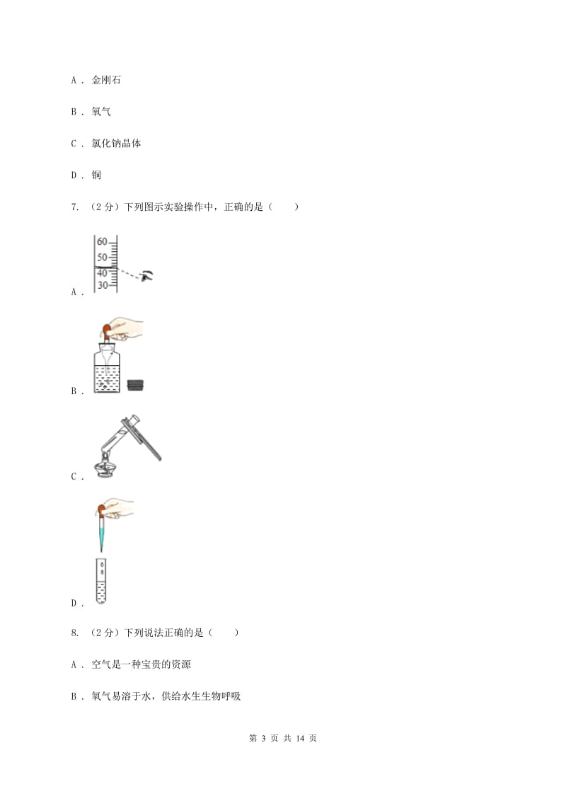 上海市九年级上学期化学第一次月考试卷B卷新版_第3页