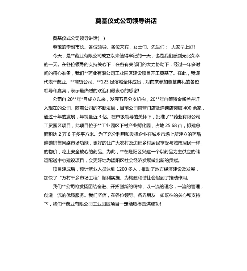 奠基仪式公司领导讲话.docx_第1页