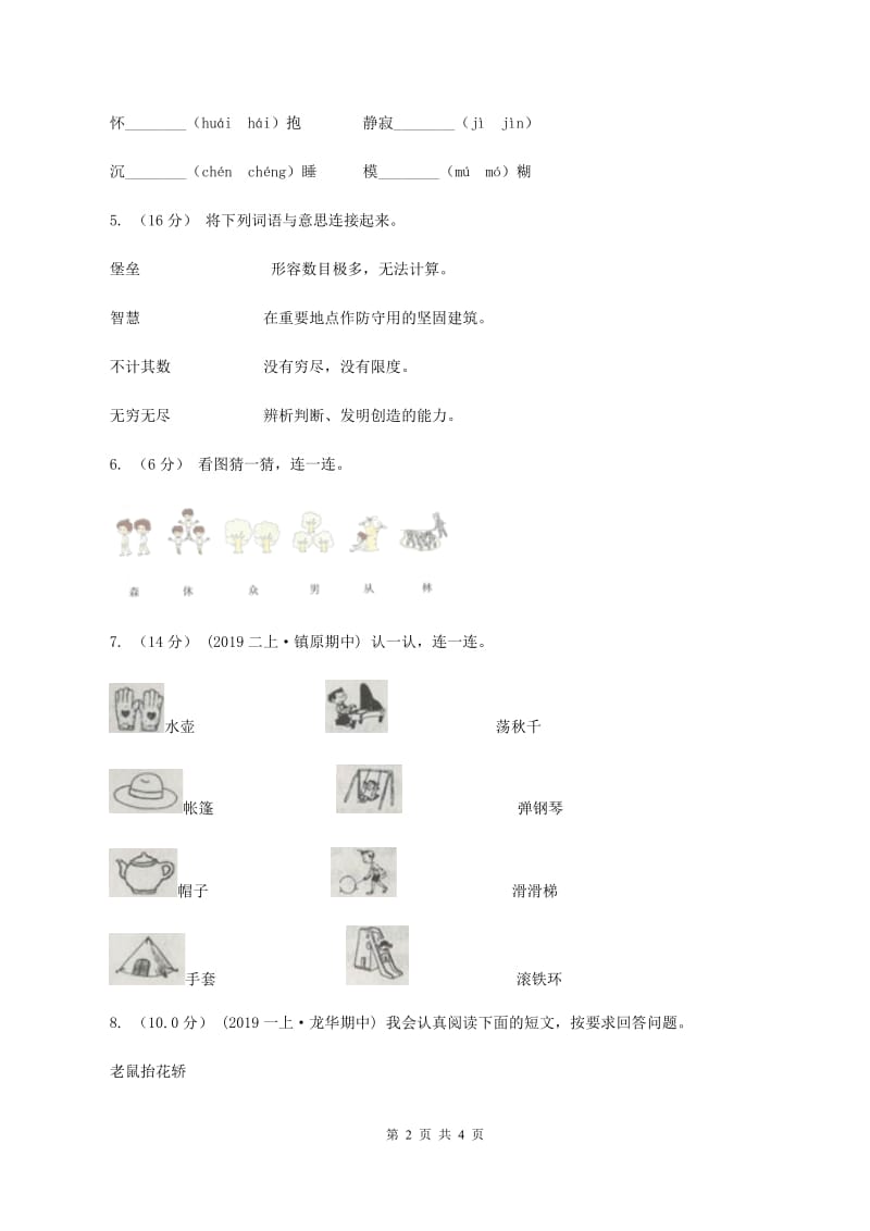 西师大版2019-2020学年一年级上学期语文期中试卷A卷_第2页