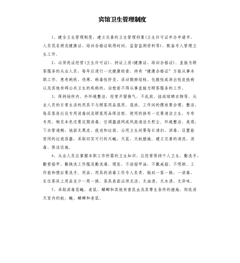 宾馆卫生管理制度.docx_第1页