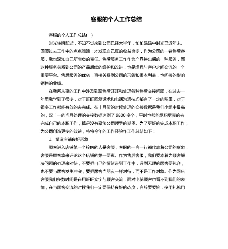 客服的个人工作总结.docx_第1页