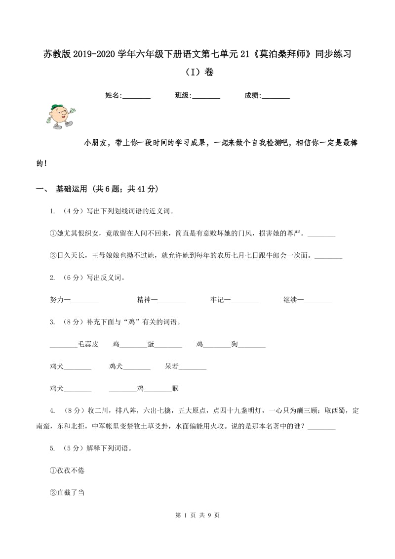 苏教版2019-2020学年六年级下册语文第七单元21《莫泊桑拜师》同步练习（I）卷_第1页