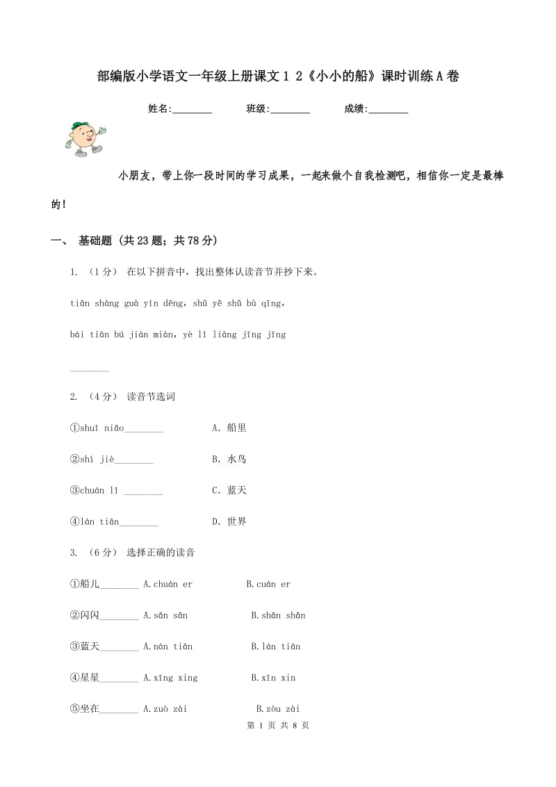 部编版小学语文一年级上册课文1 2《小小的船》课时训练A卷_第1页