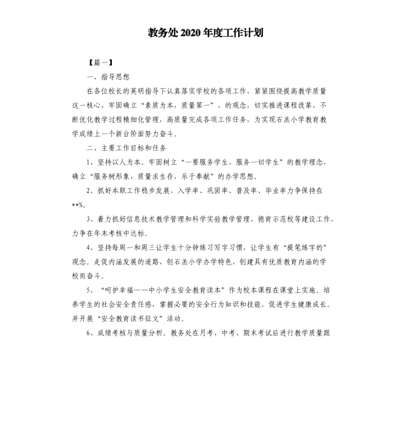 教务处2020年度工作计划.docx_第1页