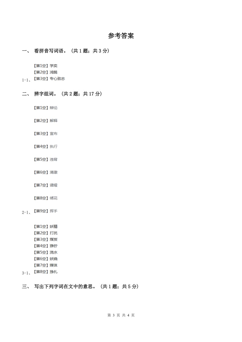 北师大版语文六年级上册《学弈》同步练习B卷_第3页