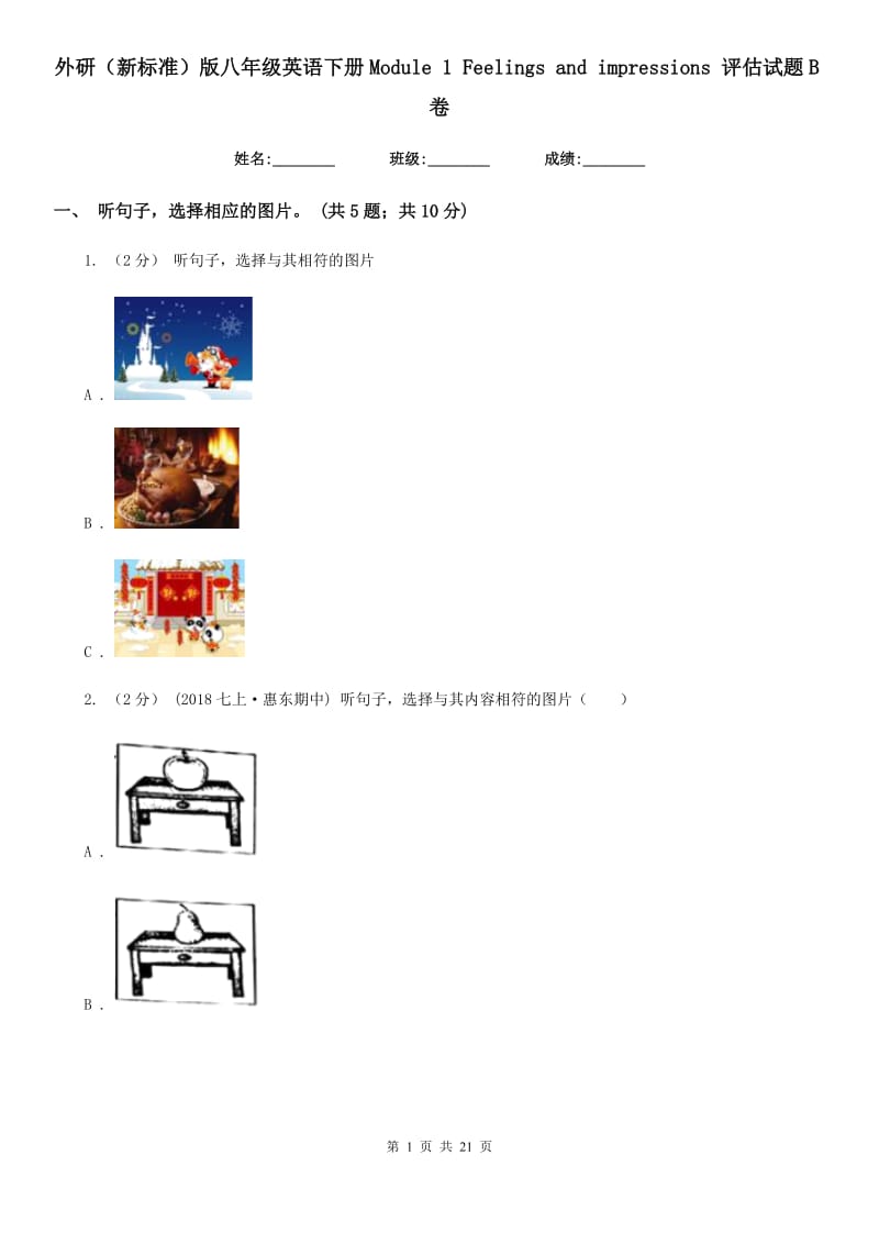 外研（新标准）版八年级英语下册Module 1 Feelings and impressions 评估试题B卷_第1页