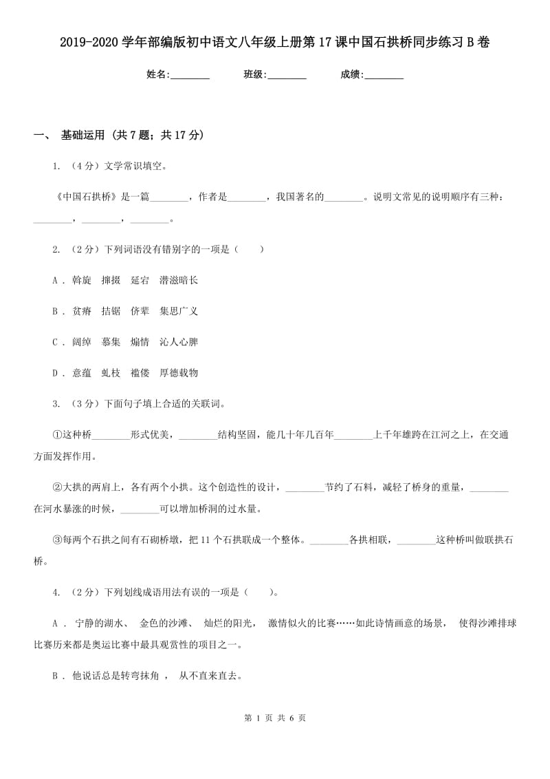 2019-2020学年部编版初中语文八年级上册第17课中国石拱桥同步练习B卷_第1页