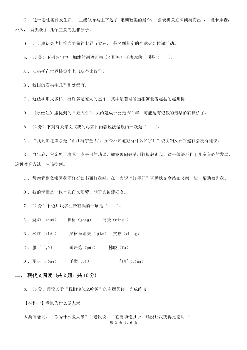 2019-2020学年部编版初中语文八年级上册第17课中国石拱桥同步练习B卷_第2页