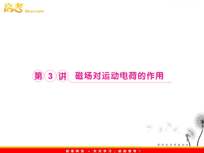 高三物理专题课件：8.3《磁场对运动电荷的作用》（人教版选修3-1）_第2页