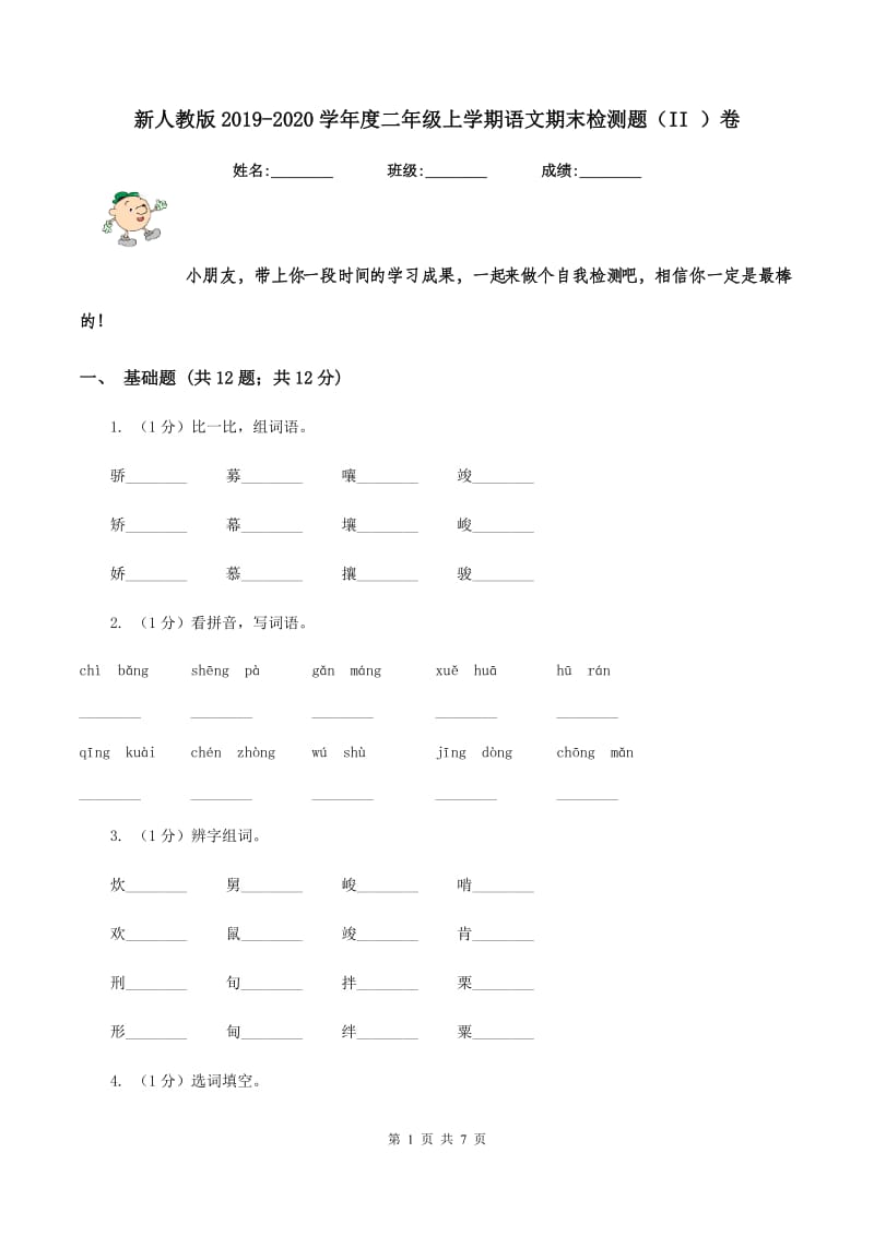 新人教版2019-2020学年度二年级上学期语文期末检测题（II ）卷_第1页