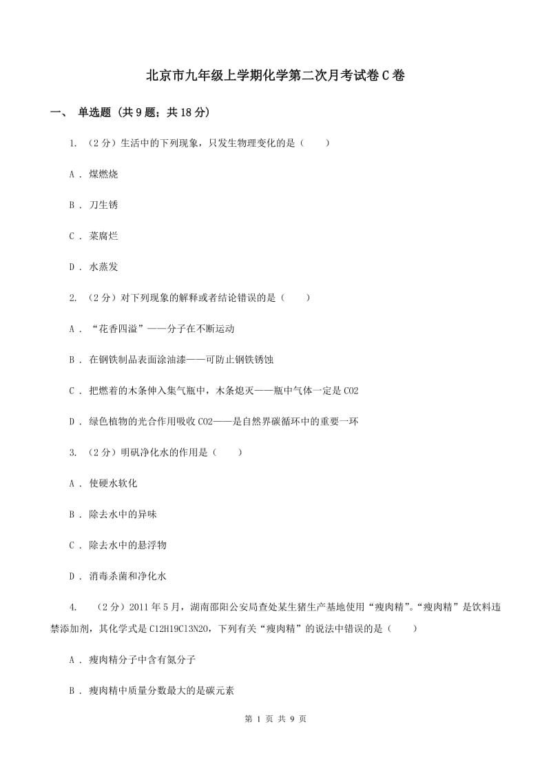 北京市九年级上学期化学第二次月考试卷C卷_第1页