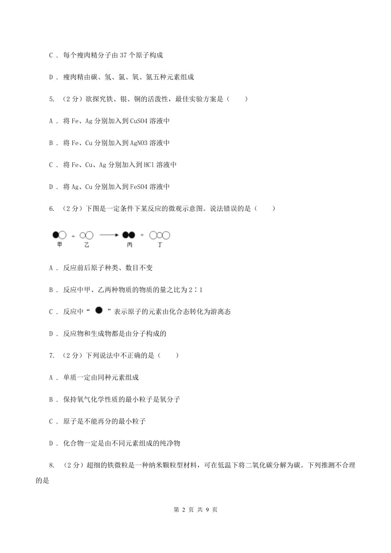 北京市九年级上学期化学第二次月考试卷C卷_第2页