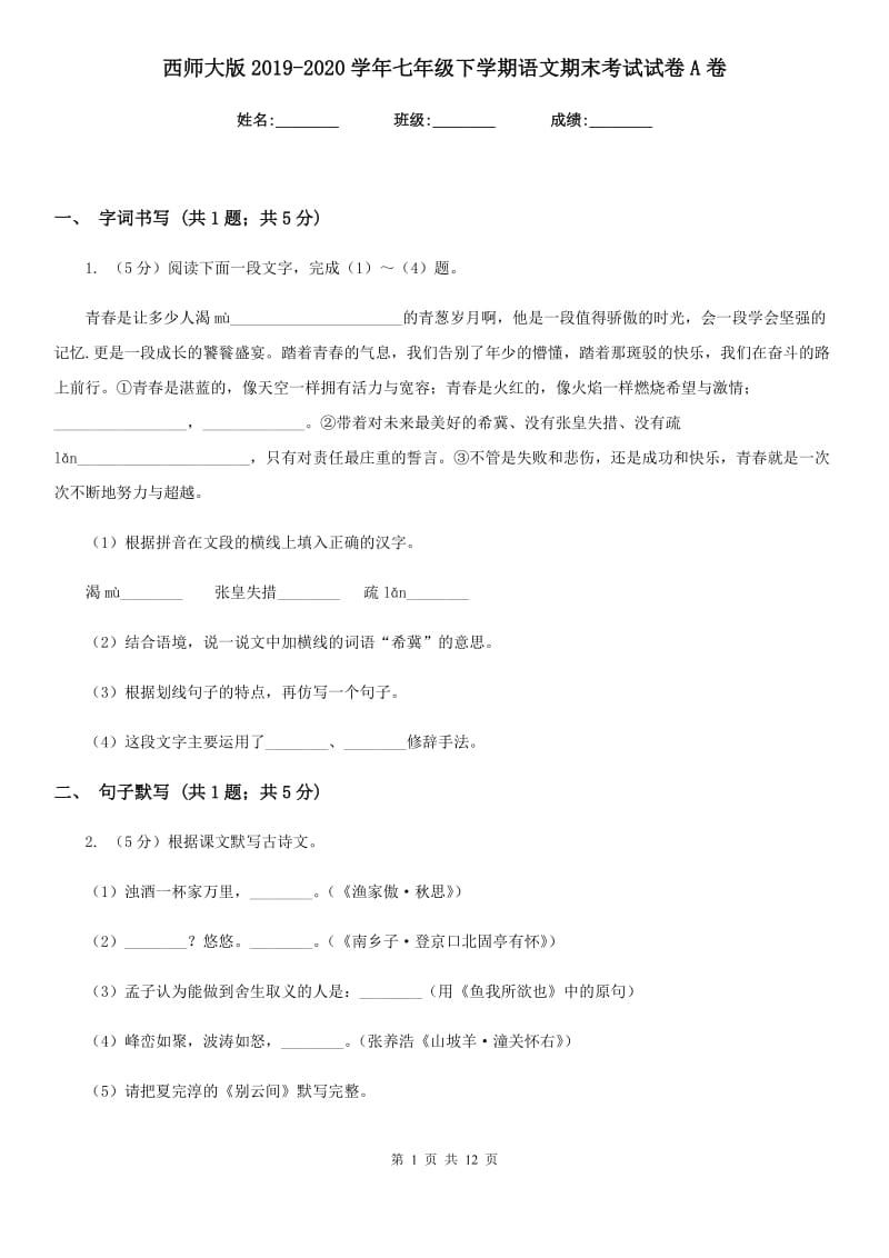 西师大版2019-2020学年七年级下学期语文期末考试试卷A卷新版_第1页