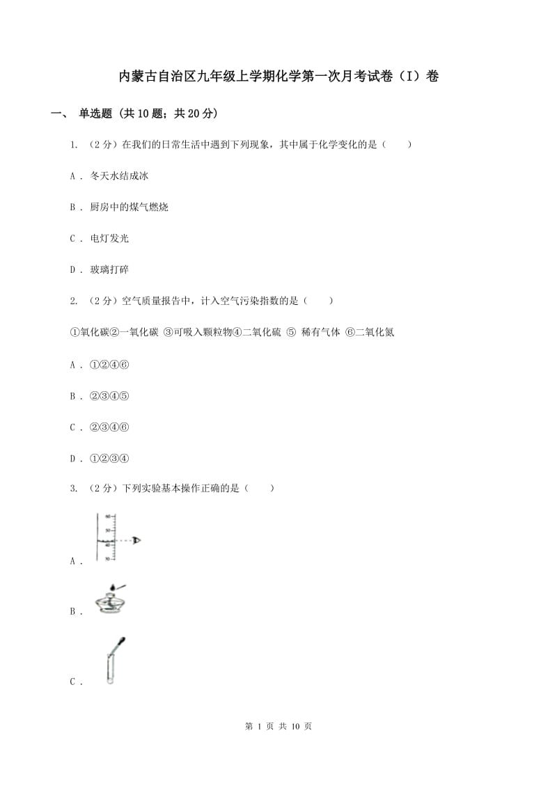 内蒙古自治区九年级上学期化学第一次月考试卷（I）卷_第1页