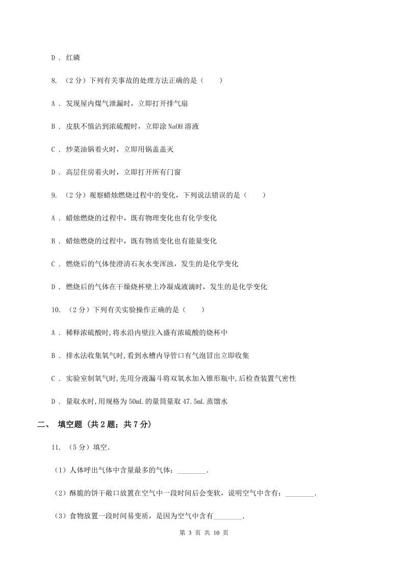 内蒙古自治区九年级上学期化学第一次月考试卷（I）卷_第3页