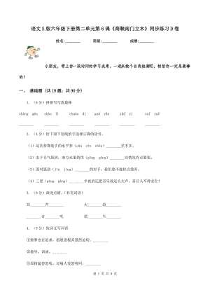 語文S版六年級下冊第二單元第6課《商鞅南門立木》同步練習(xí)D卷