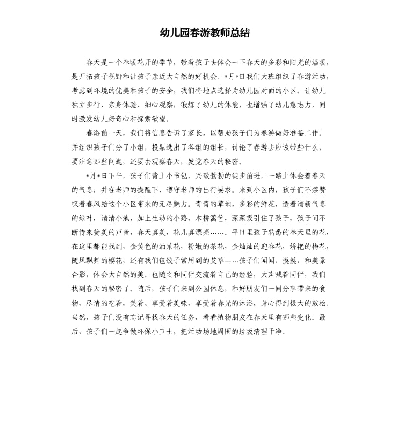 幼儿园春游教师总结.docx_第1页