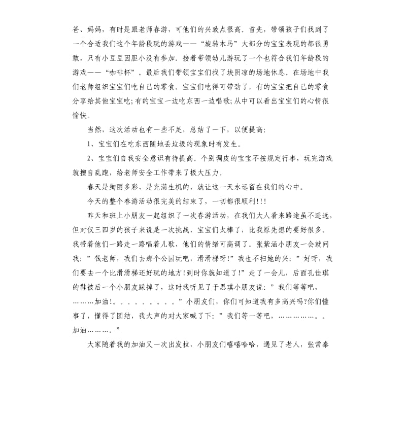 幼儿园春游教师总结.docx_第3页