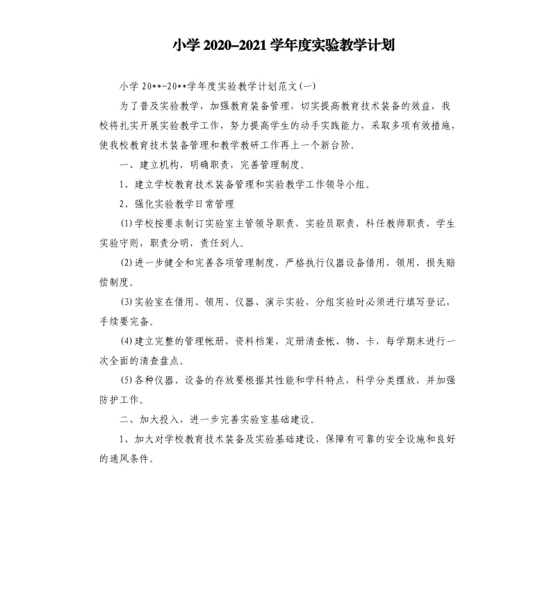 小学20202021学年度实验教学计划.docx_第1页