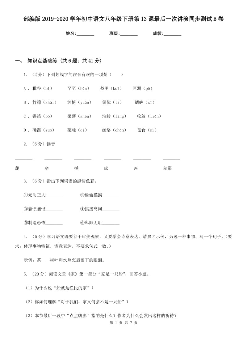 部编版2019-2020学年初中语文八年级下册第13课最后一次讲演同步测试B卷_第1页