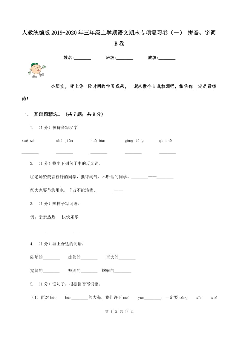 人教统编版2019-2020年三年级上学期语文期末专项复习卷（一） 拼音、字词B卷_第1页