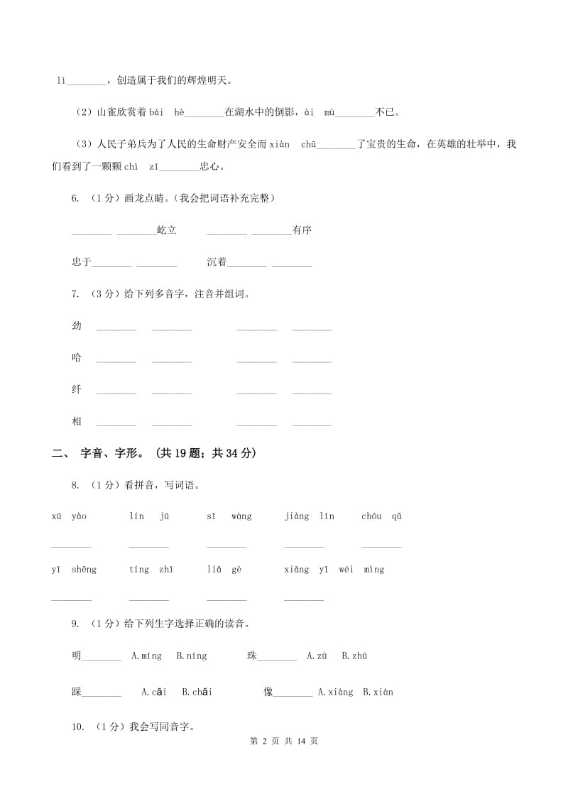 人教统编版2019-2020年三年级上学期语文期末专项复习卷（一） 拼音、字词B卷_第2页