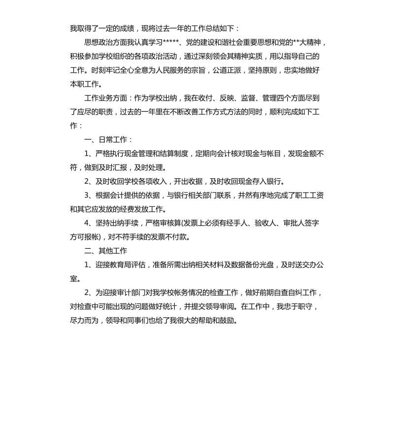 学校出纳工作总结.docx_第3页