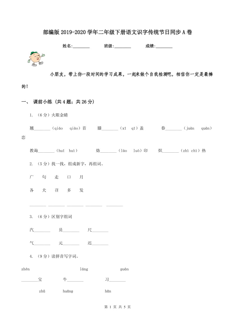 部编版2019-2020学年二年级下册语文识字传统节日同步A卷_第1页